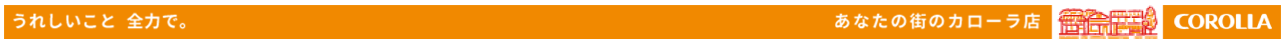 うれしいこと全力で。あなたの街のカローラ店